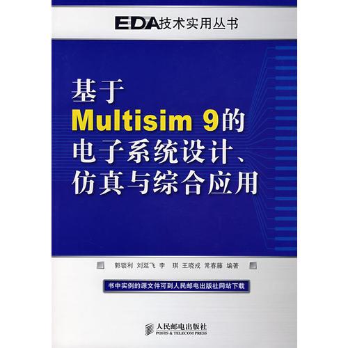 基于Multisim 9的电子系统设计、仿真与综合应用