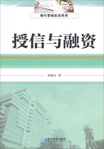 銀行營銷實訓系列：授信與融資