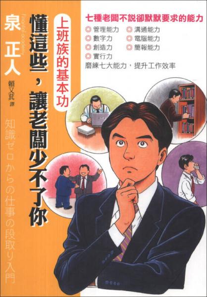 上班族的基本功：懂这些，让老板少不了你