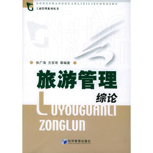 旅游管理綜論