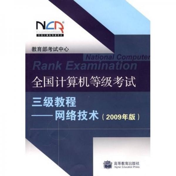 全国计算机等级考试三级教程：网络技术（2010年版）