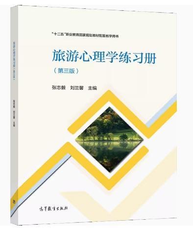 旅游心理學練習冊 張志毅 劉蘭馨主 高等教育出版社 9787040571233