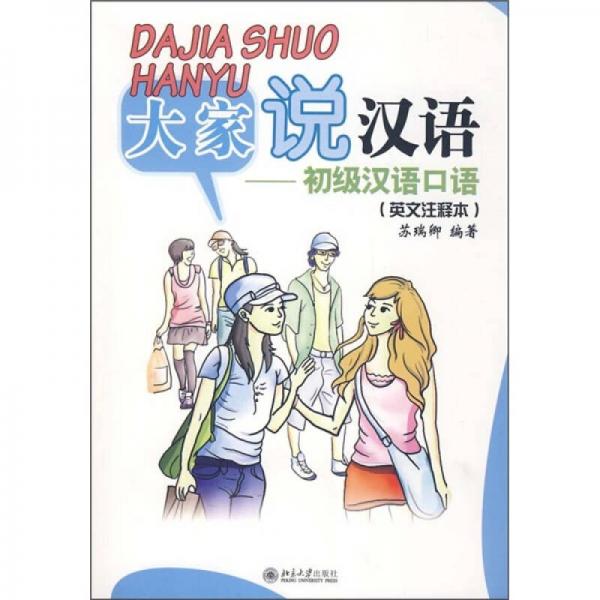 北大版短期培訓(xùn)漢語教材·大家說漢語：初級漢語口語（英文注釋本）