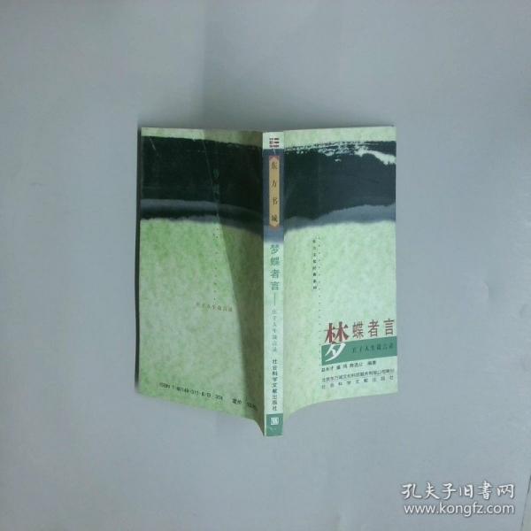 夢蝶者言:莊子人生箴言錄