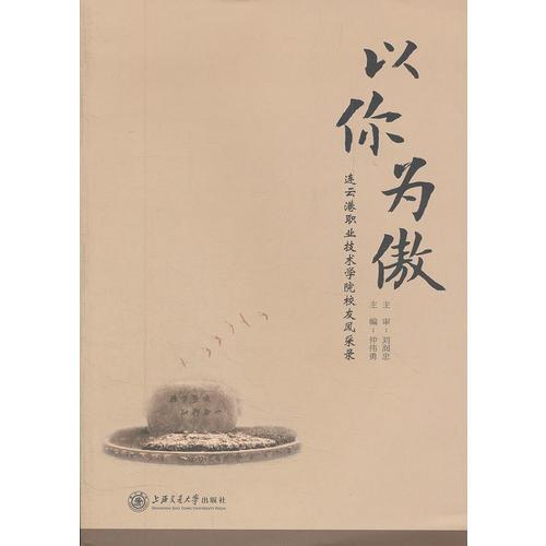 以你為傲——連云港職業(yè)技術(shù)學(xué)院校友風采錄