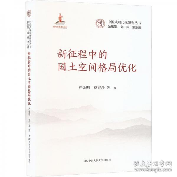 新征程中的国土空间格局优化（中国式现代化研究丛书）