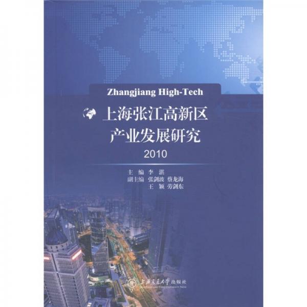 上海张江高新区产业发展研究2010