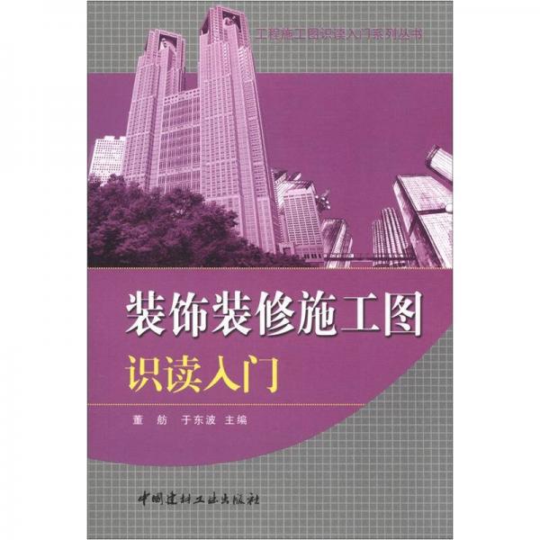 工程施工图识读入门系列丛书：装饰装修施工图识读入门