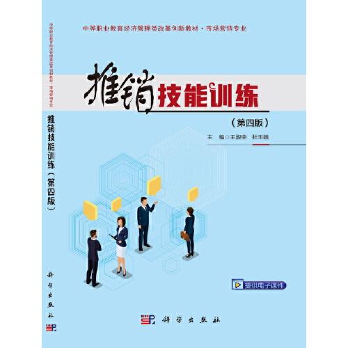 推銷技能訓(xùn)練（第四版）