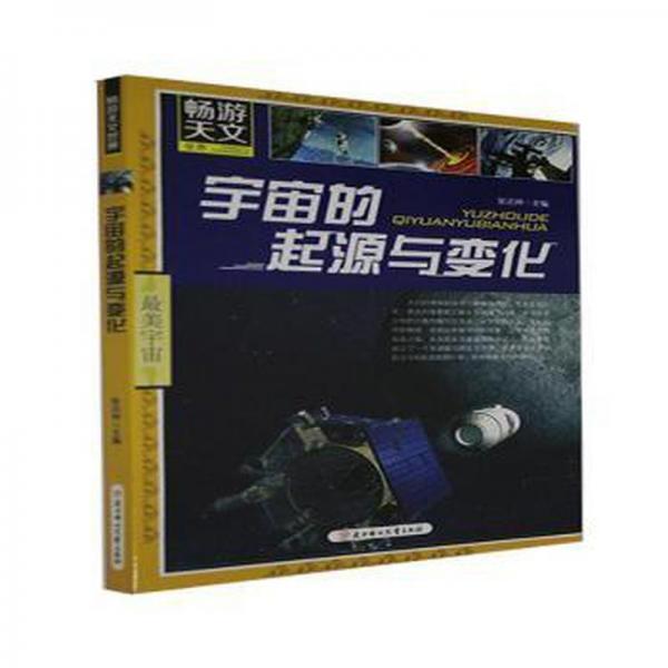 宇宙的起源與變化