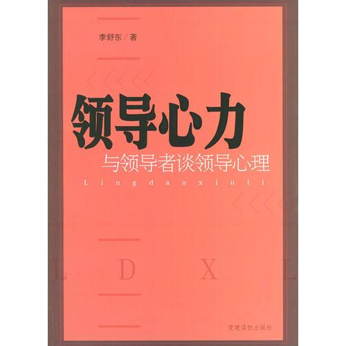 領(lǐng)導(dǎo)心力：與領(lǐng)導(dǎo)者談領(lǐng)導(dǎo)心理