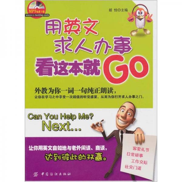 用英文求人办事看这本就GO