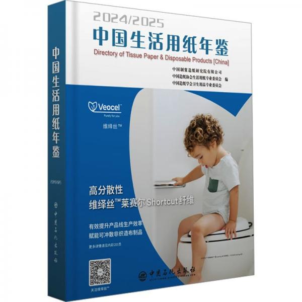 中國(guó)生活用紙年鑒(2024-2025)(精)