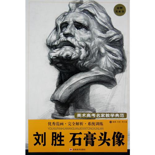 劉勝石膏頭像－美術(shù)高考名家教學(xué)典范