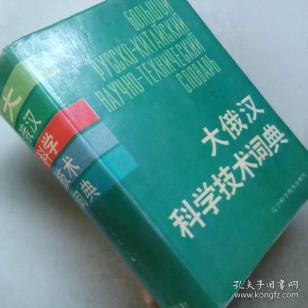 大俄漢科學技術詞典