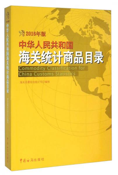 2016年版中華人民共和國海關(guān)統(tǒng)計商品目錄
