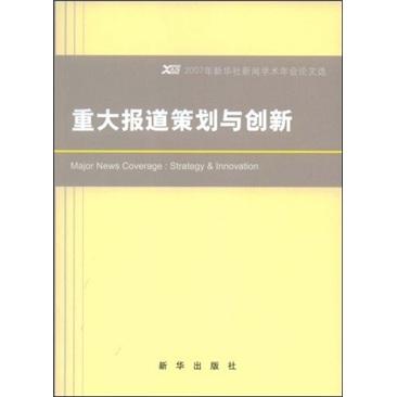 重大報道策劃與創(chuàng)新:2007年新華社新聞學術(shù)年會論文選