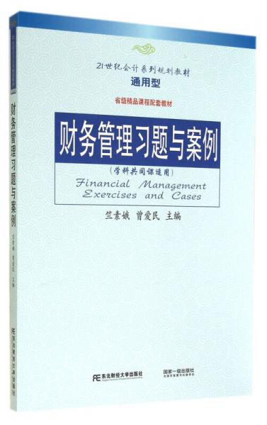 財務(wù)管理習(xí)題與案例：學(xué)科共同課適用通用型/21世紀(jì)會計系列規(guī)劃教材