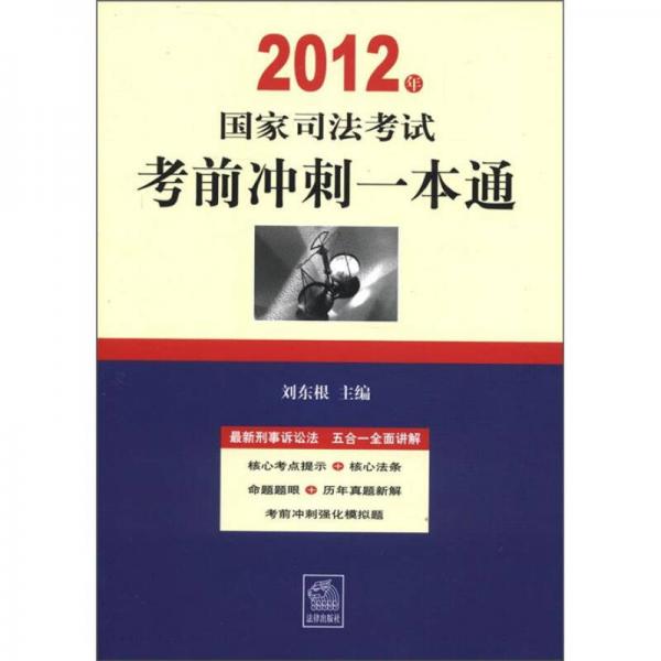 2012年国家司法考试考前冲刺一本通