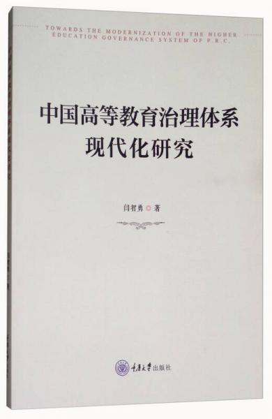 中国高等教育治理体系现代化研究