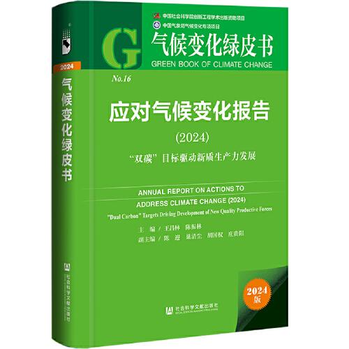 氣候變化綠皮書:應(yīng)對氣候變化報告（2024）:“雙碳”目標驅(qū)動新質(zhì)生產(chǎn)力發(fā)展