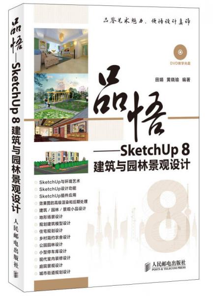 品悟：SketchUp 8建筑与园林景观设计