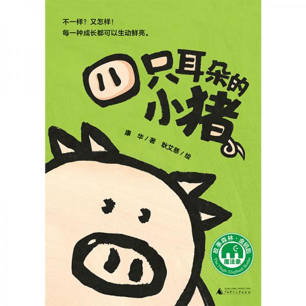 四只耳朵的小豬（魔法象·故事森林）