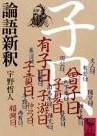 论语新釈