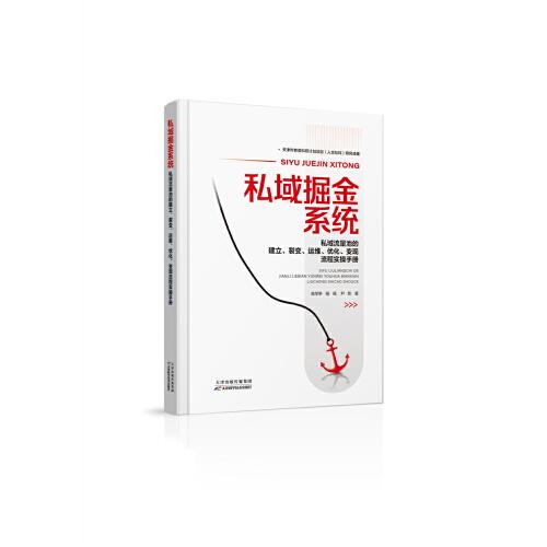 私域掘金系統(tǒng)：私域流量池的建立、裂變、運(yùn)維、優(yōu)化、變現(xiàn)流程實(shí)操手冊(cè)