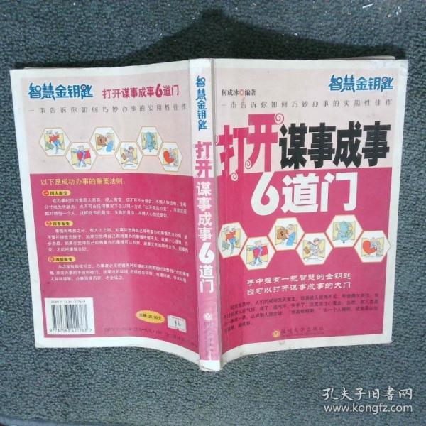 打開謀事成事6道門