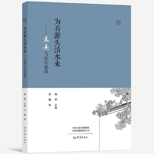 為有源頭活水來(lái)：朱熹及朱氏家風(fēng)