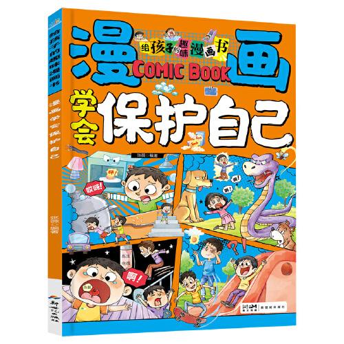 漫画学会保护自己