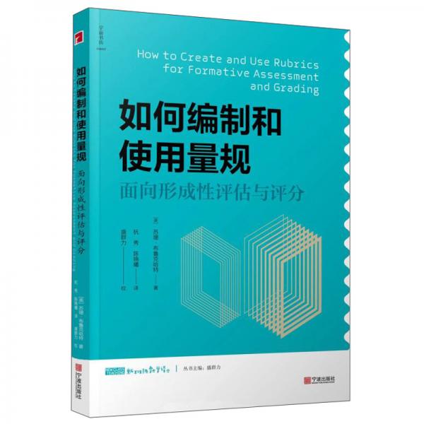 如何編制和使用量規(guī)：面向形成性評(píng)估與評(píng)分/新班級(jí)教學(xué)譯叢