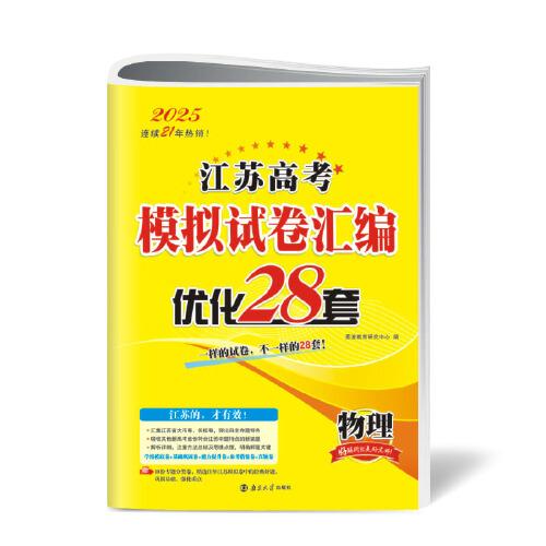 2025江苏高考模拟试卷汇编·优化28套·物理