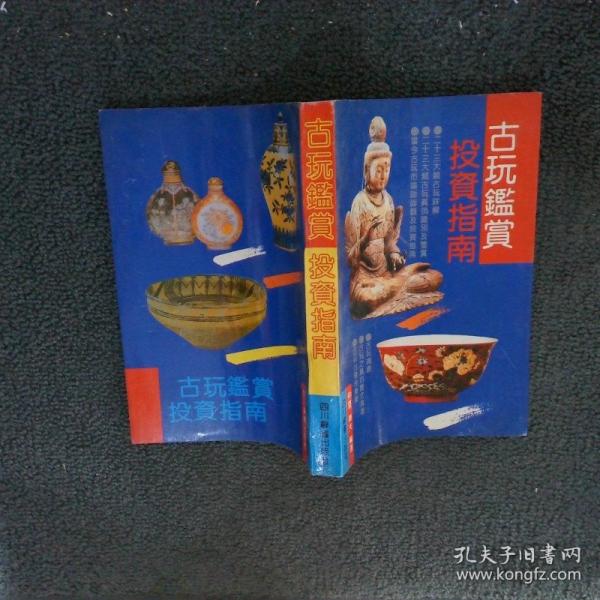 古玩鑒賞投資指南