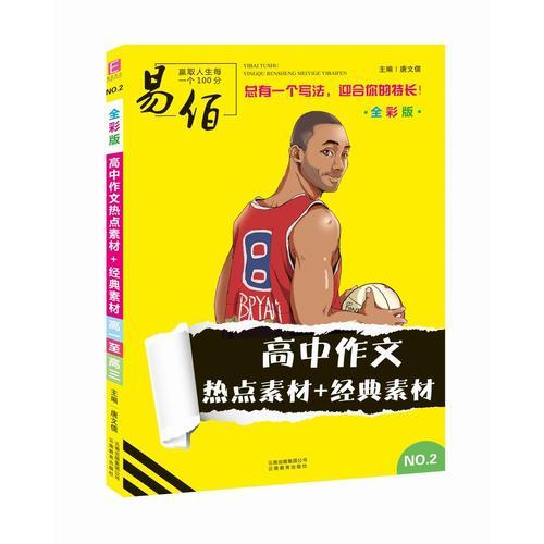 16开NO.2高中作文热点素材+经典素材