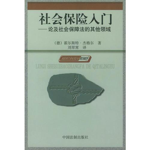 社会保险入门——论及社会保障法的其他领域