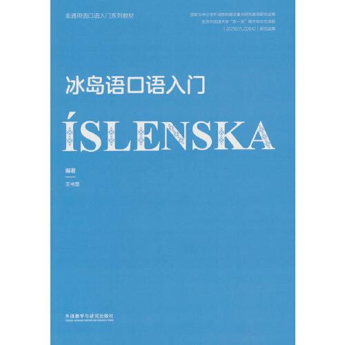 冰島語口語入門(非通用語口語入門系列教材)