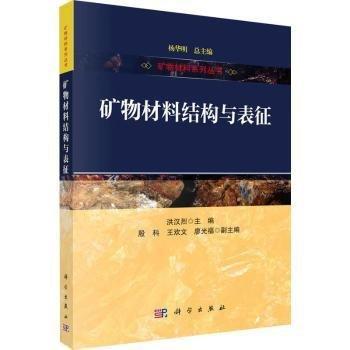 礦物材料結構與表征