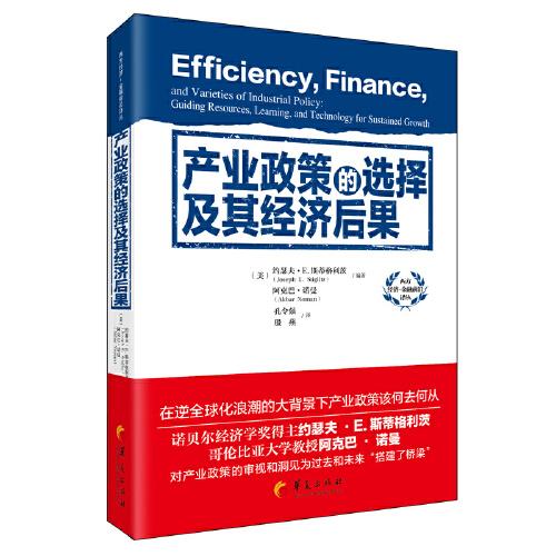 產(chǎn)業(yè)政策的選擇及其經(jīng)濟(jì)后果