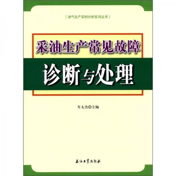 油氣生產(chǎn)實(shí)例分析系列叢書：采油生產(chǎn)常見故障診斷與處理