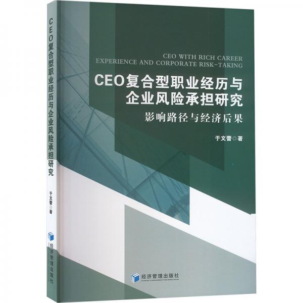 CEO復(fù)合型職業(yè)經(jīng)歷與企業(yè)風(fēng)險(xiǎn)承擔(dān)研究(影響路徑與經(jīng)濟(jì)后果)