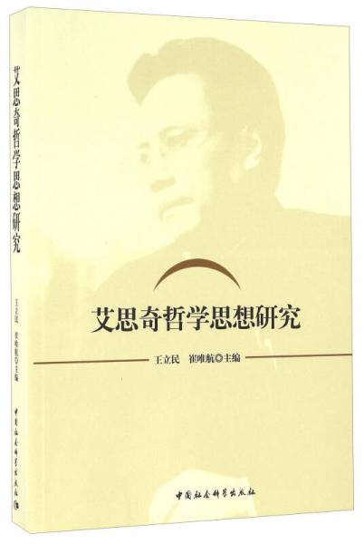 艾思奇哲學(xué)思想研究