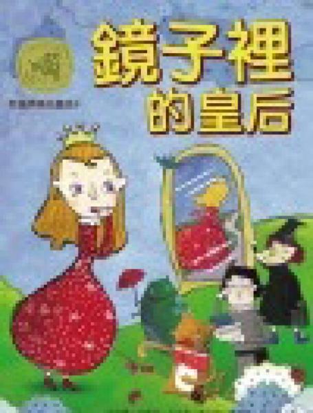 鏡子里的皇后