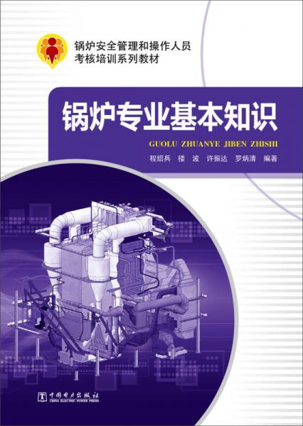 鍋爐安全管理和操作人員考核培訓(xùn)系列教材 鍋爐專業(yè)基本知識