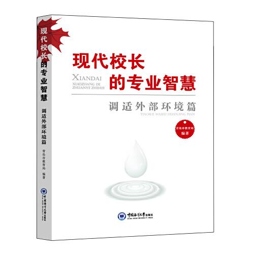 現(xiàn)代校長(zhǎng)的專業(yè)智慧——調(diào)適外部環(huán)境篇