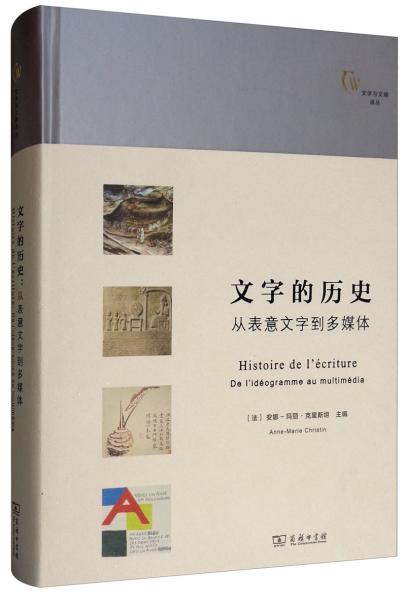 文字的歷史：從表意文字到多媒體/文字與文明譯叢