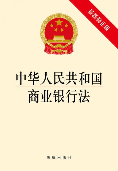 中华人民共和国商业银行法（最新修正版）