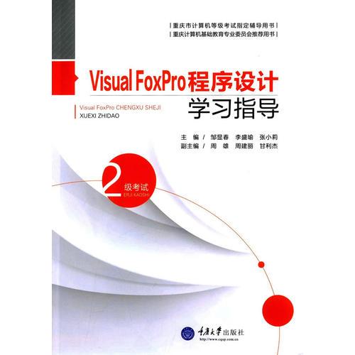 Visual FoxPro程序设计学习指导