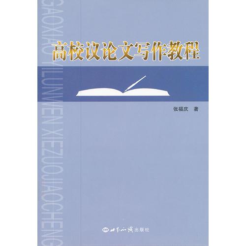 高校議論文寫作教程